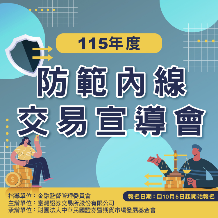 115年度防範內線交易宣導會